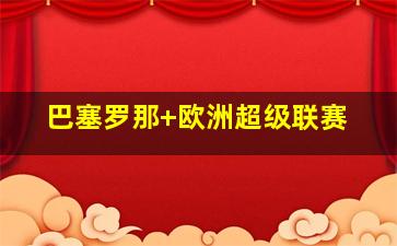 巴塞罗那 欧洲超级联赛